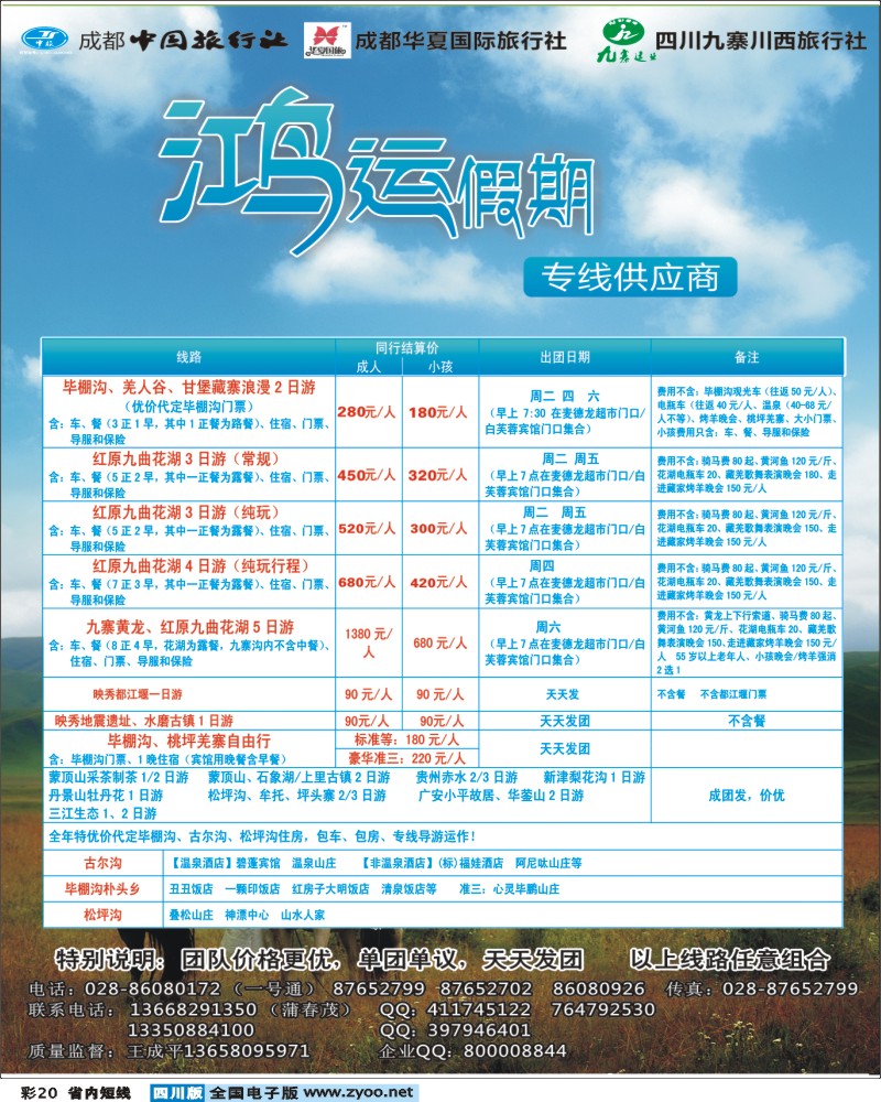 b彩20鸿运假期-毕棚沟.桃坪羌寨.地震遗址.大草原.市内400.