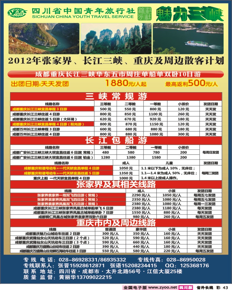r彩43         省青旅-魅力三峡