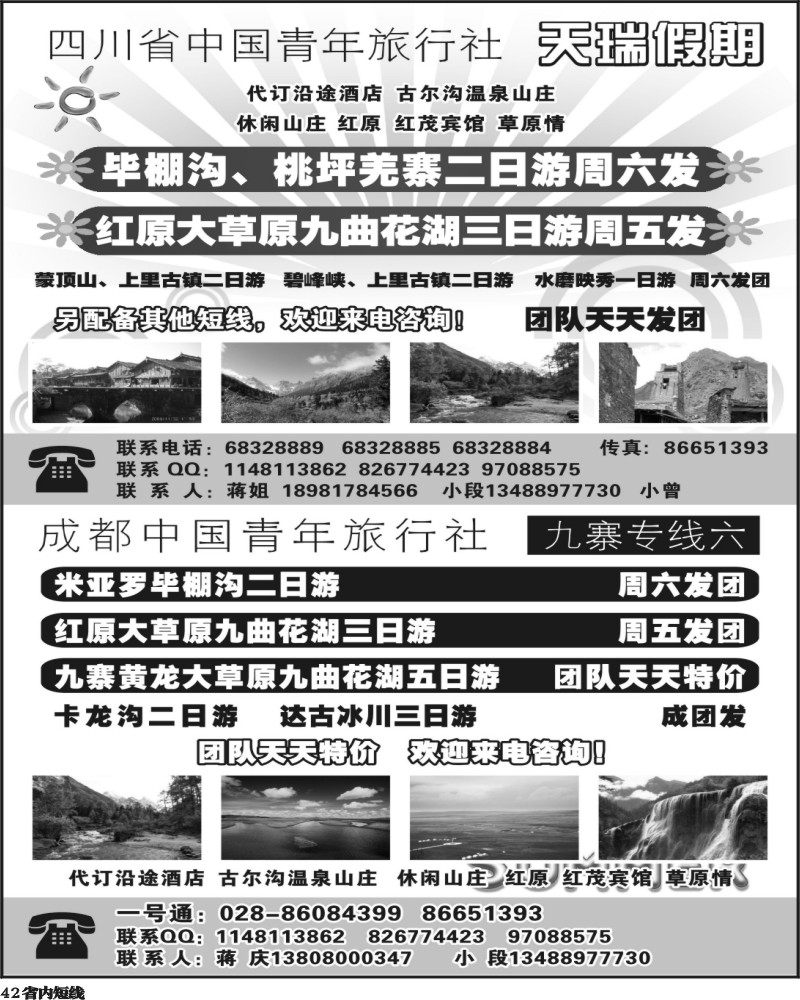 b42 四川省中国青年旅行社-一天瑞假期300.