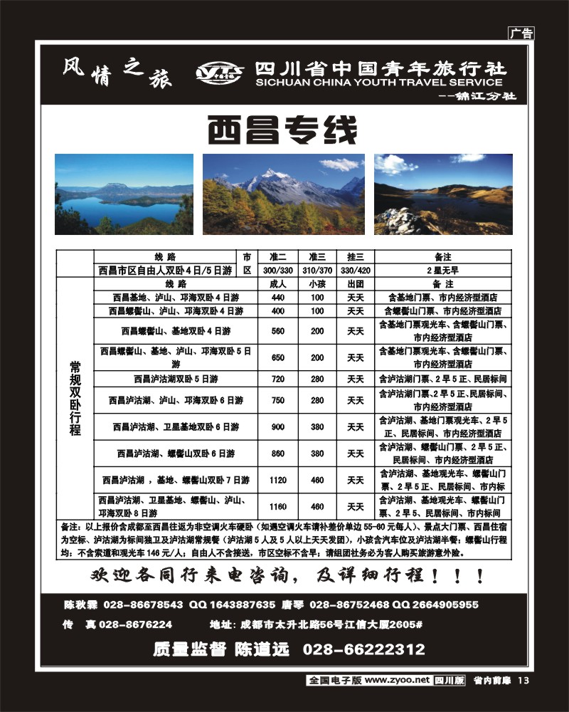 b前扉13  风情之旅-西昌专线