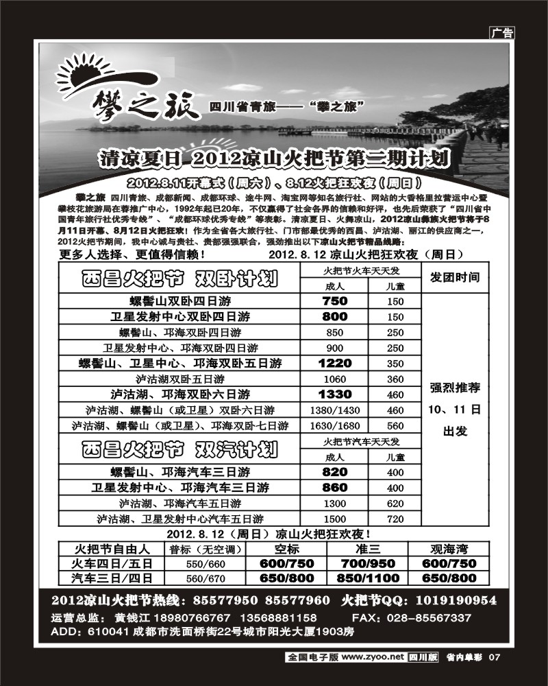 b单彩7    省青旅-攀之旅-西昌 攀枝花.