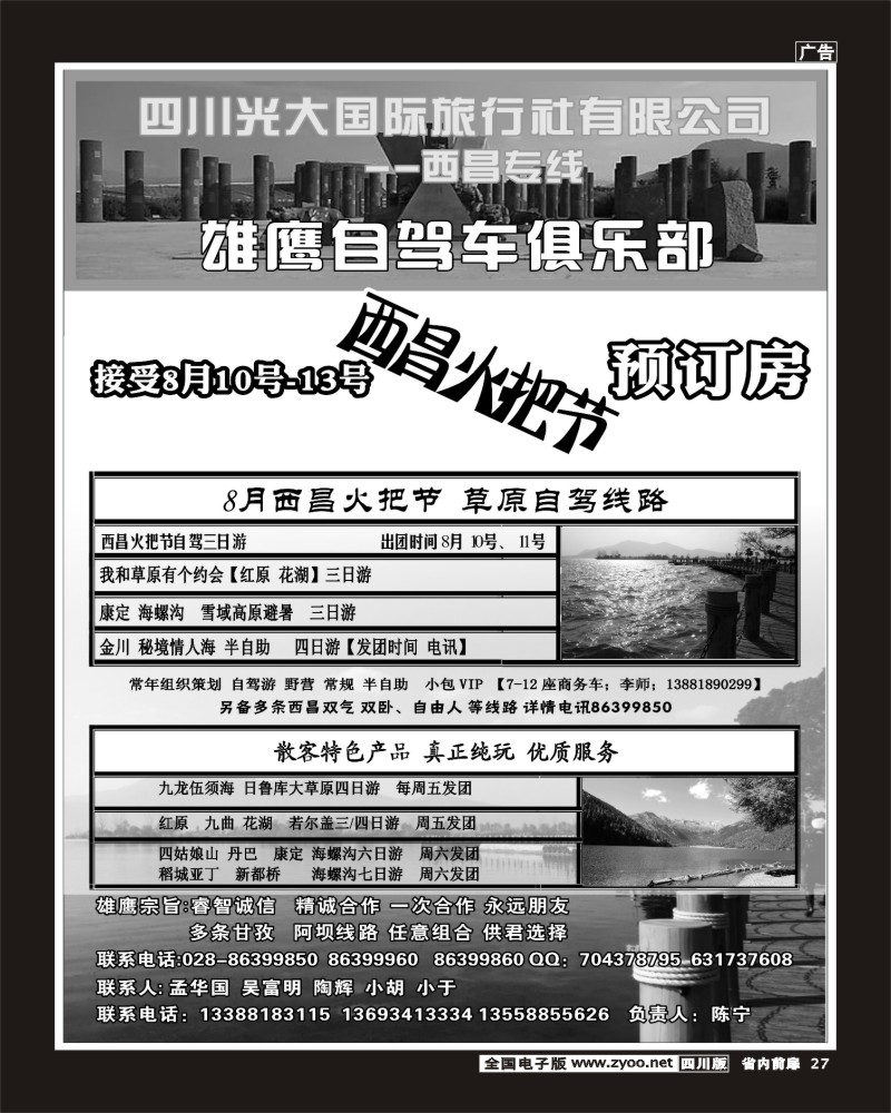 b前扉27   四川光大国际旅行社-西昌专线400