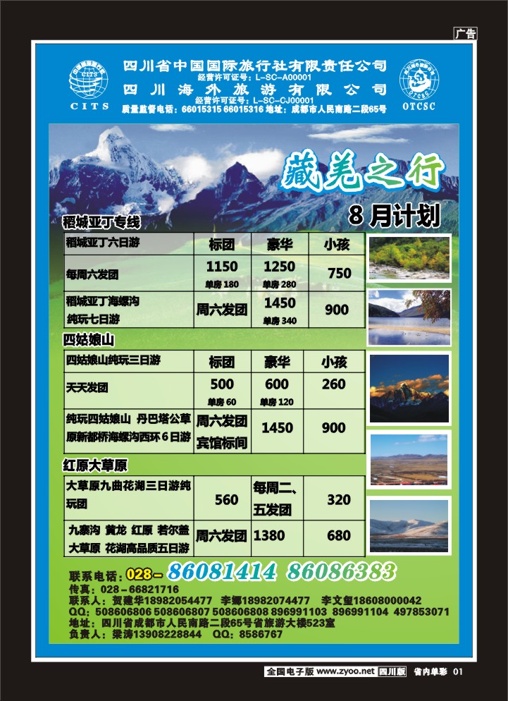 b单彩1   省国旅省海外-藏羌之行新