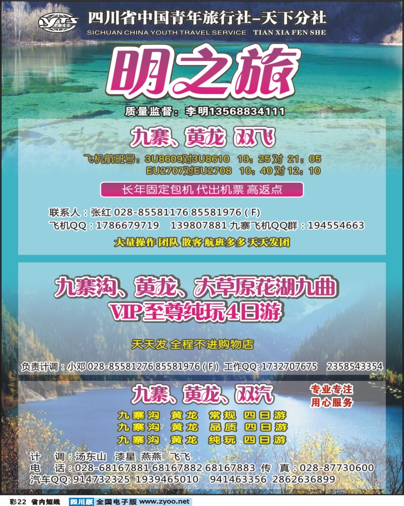 b彩22  天下分社-明之旅-九寨黄龙.