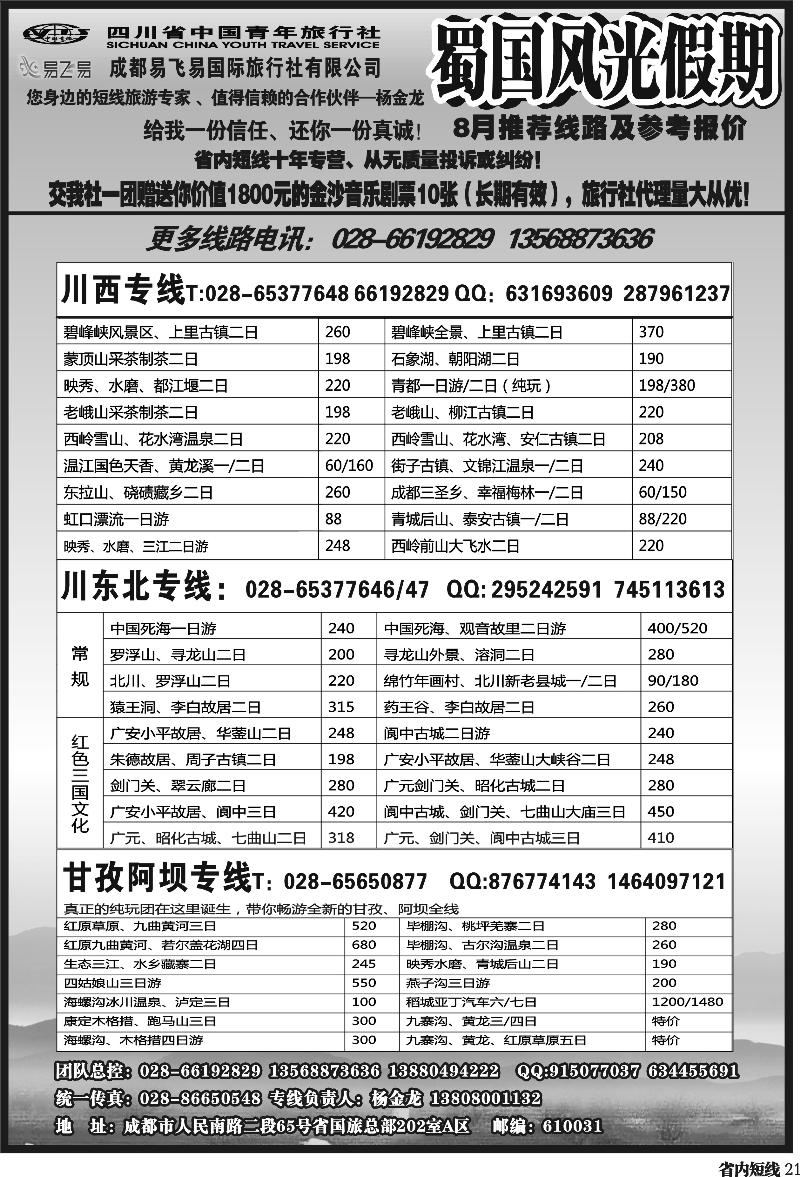 b21    省国旅-蜀国风光 袁-f1387期