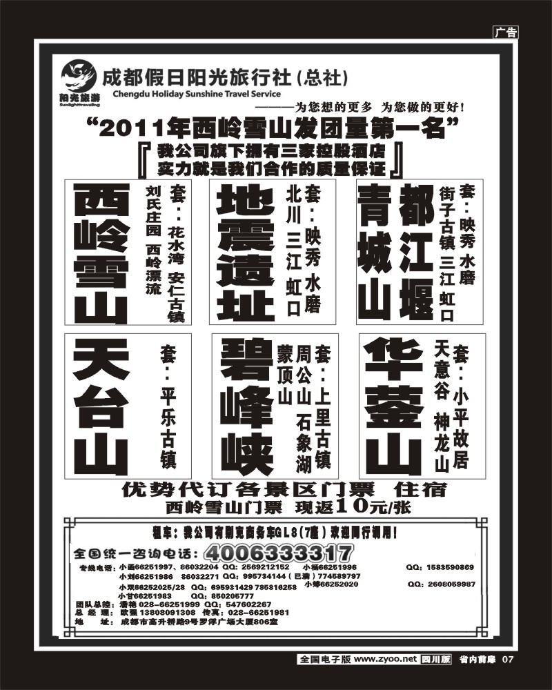 b前扉7  成都假日阳光旅行社 袁野