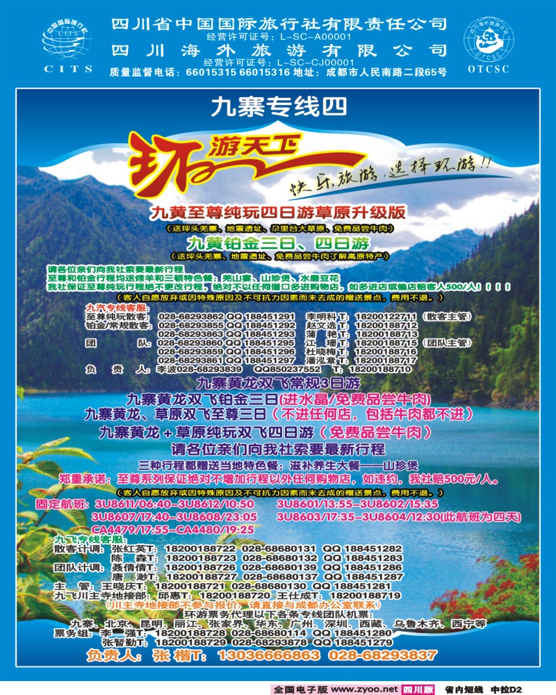 0b中拉D2    省青旅-环游天下-九寨三亚专线