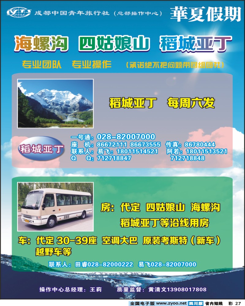 b彩27   市青旅-华厦假期-海螺沟400.
