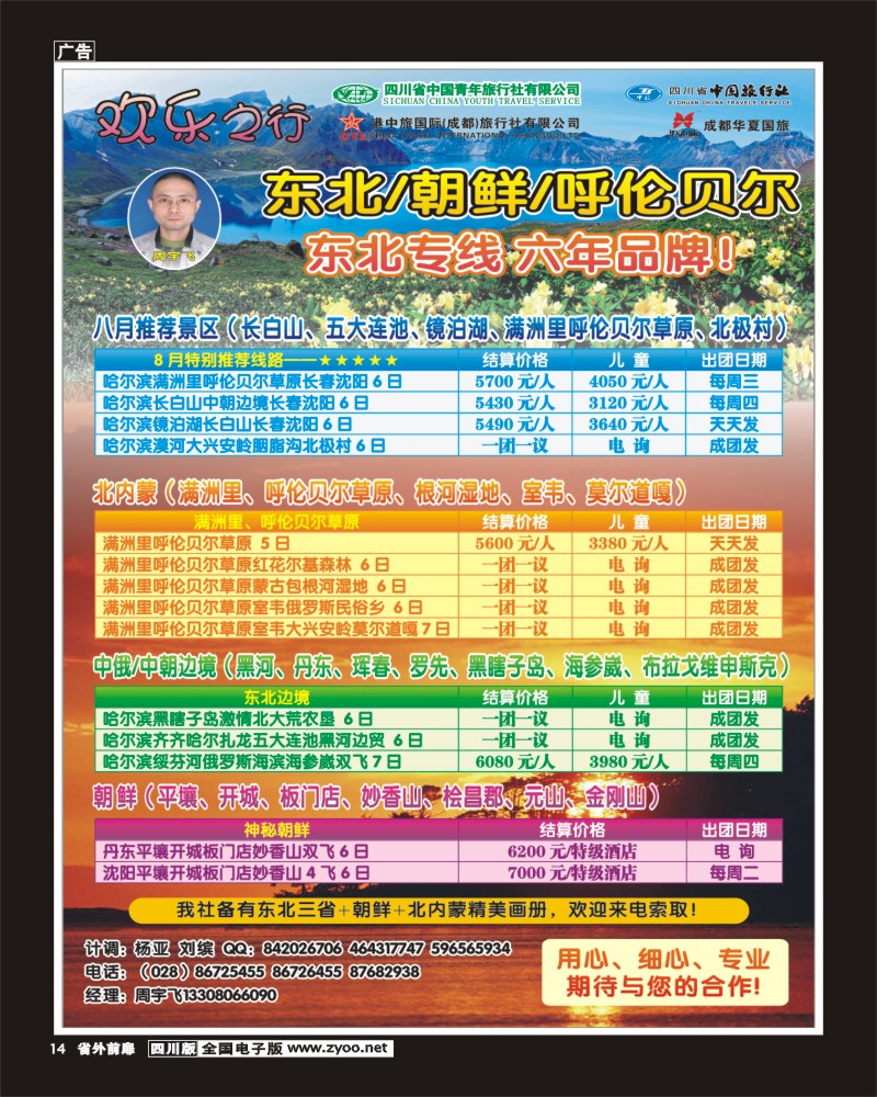r前扉14   省青旅 省中旅 港中旅 华夏国旅-欢乐之行-东北+朝鲜+呼伦贝尔400