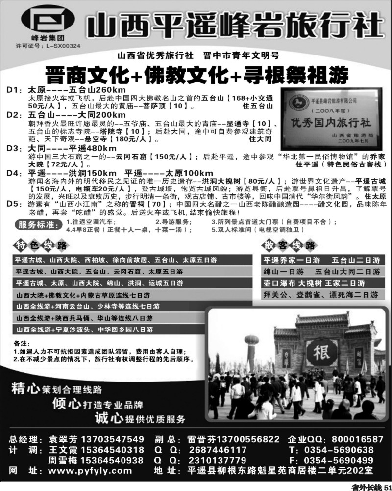 r51   山西专业地接·峰岩旅行社(山东济南版、安徽版、湖南版、湖北版、四川版、甘青宁版、重庆版).