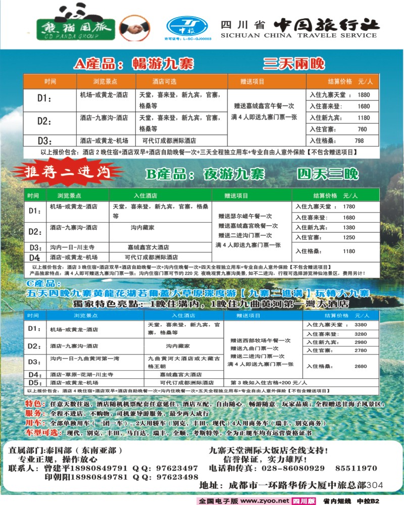 0b中拉B2  省中旅九寨预定1