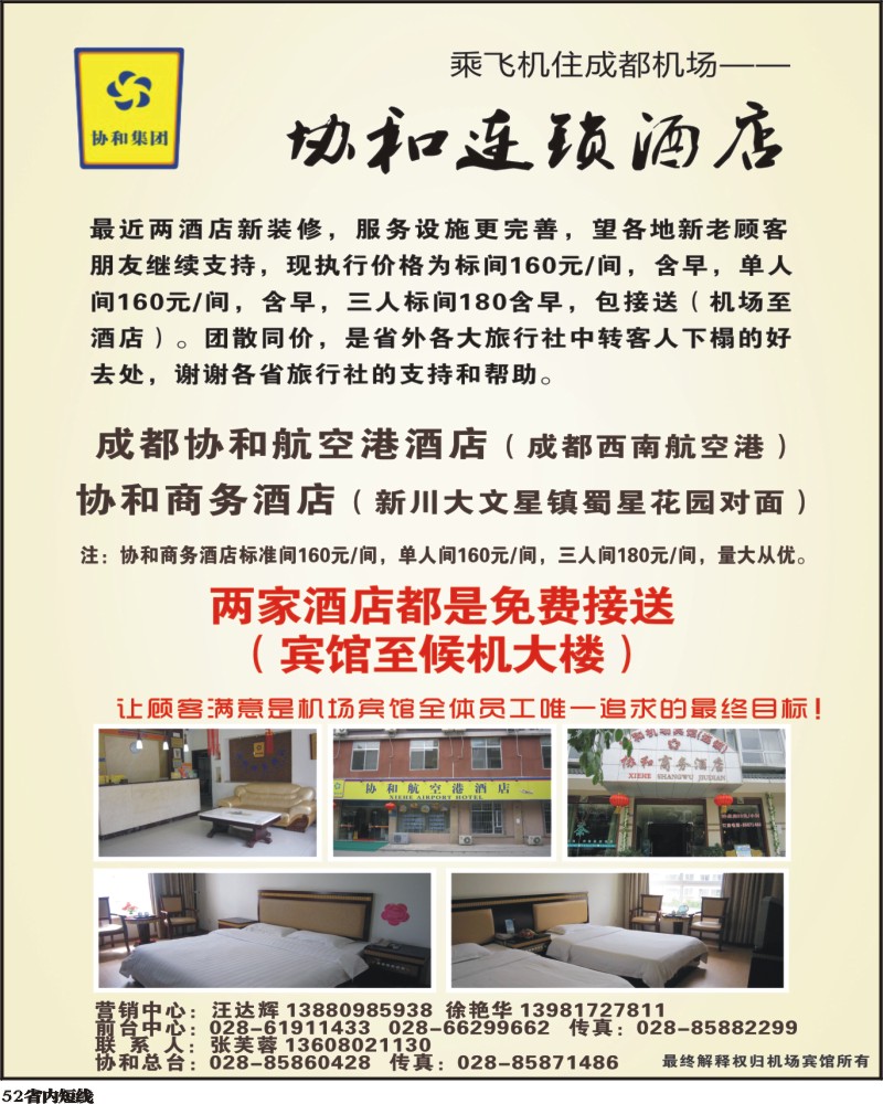 b52   成都协和机场宾馆400