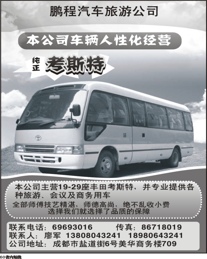 b60  成都鹏程汽车旅游】