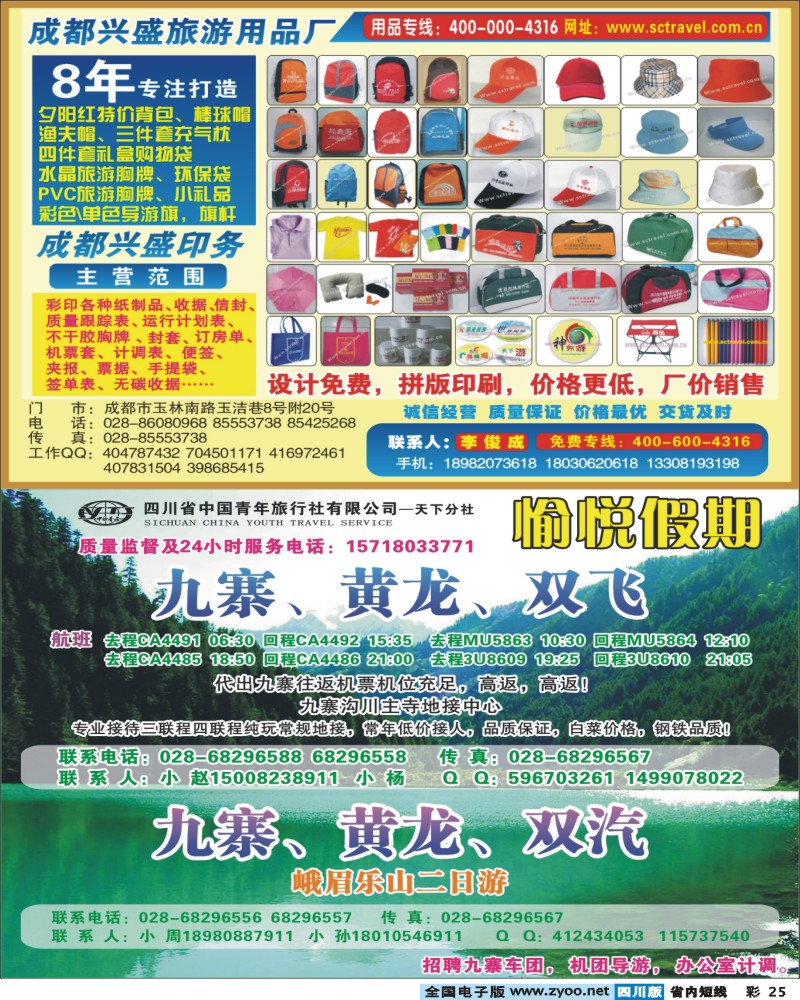 b彩25  省青旅-愉悦假期-九寨、峨乐.