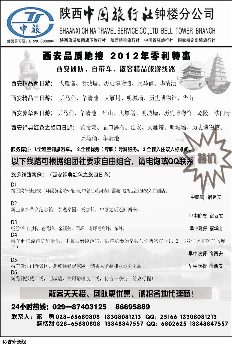 r18  陕西中旅 钟楼分公司