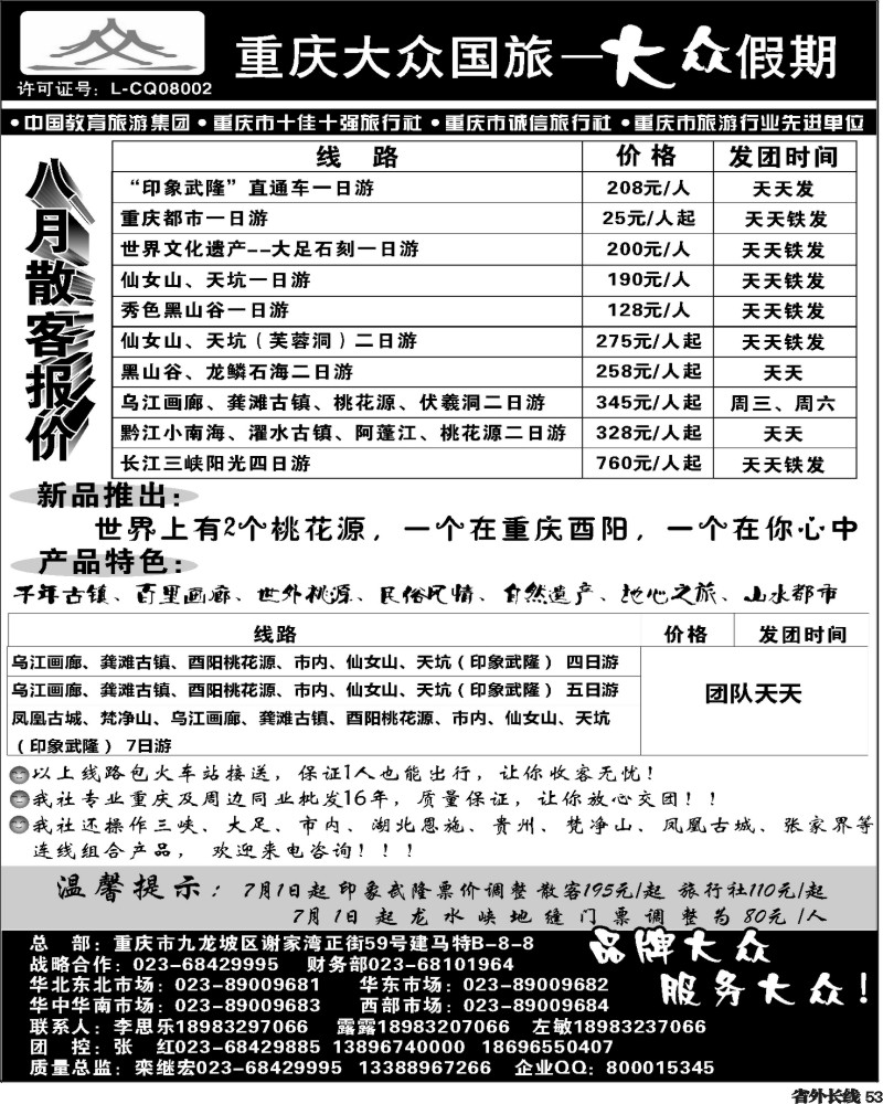 r53   张喻 387期  重庆大众国旅--重庆市区、武隆、万盛 黔江彭水（四川版）黑1.