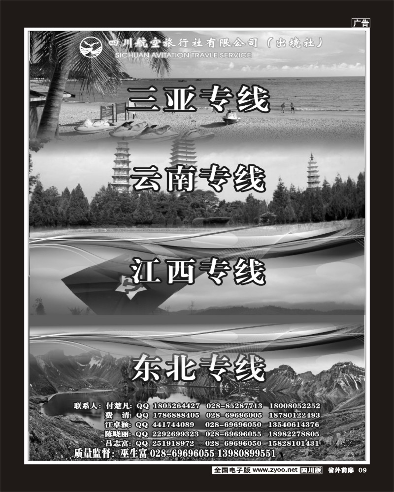 r前扉9   四川航空旅行社三亚.云南.江西.东北