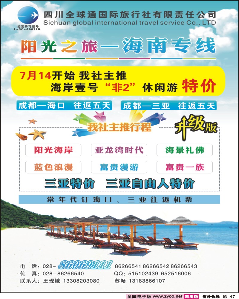 r彩47  全球通-阳光之旅-海南