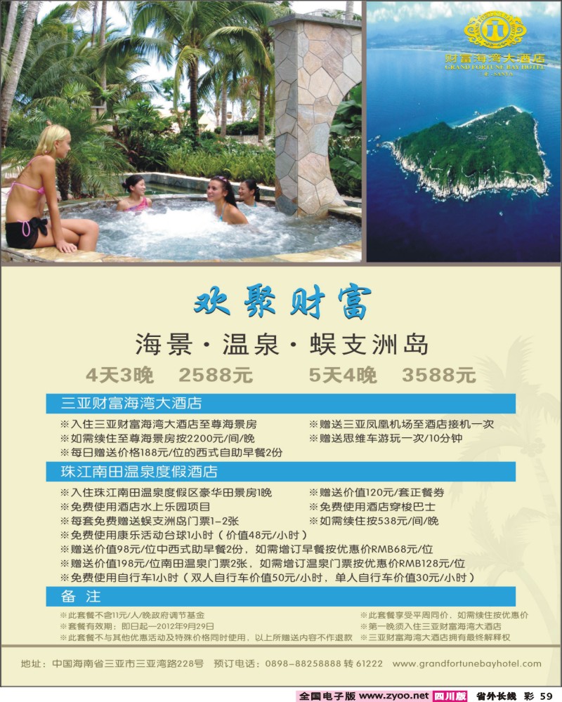 r彩59   387期 梁焰新“欢聚财富”套餐：财富+南田+蜈支洲岛，每间夜返佣100元（四川、重庆）