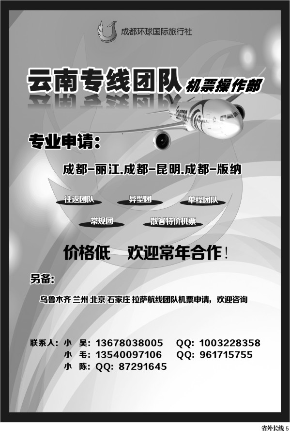 r5 云南专线-团队机票.