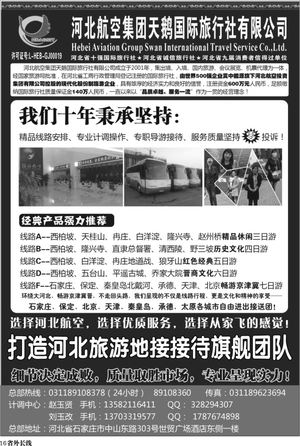 r16   河北航空集团天鹅国旅.