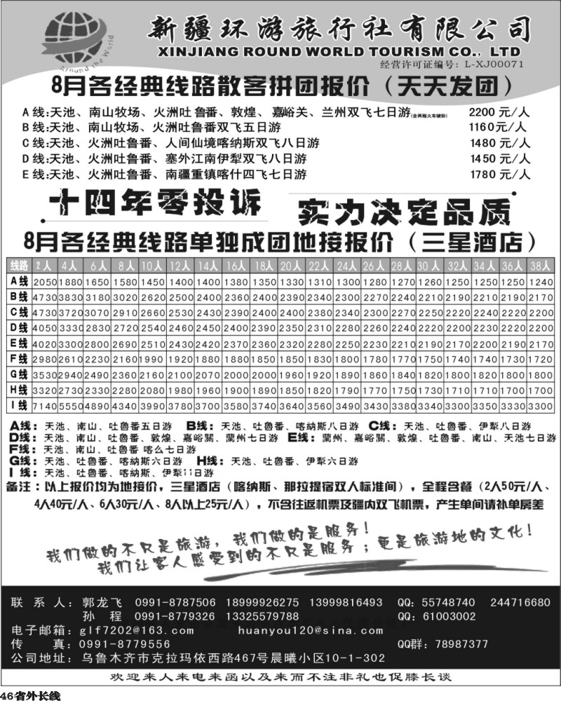 r46   余387期 新疆环游旅行社—带您环游新疆（四川、云南、湖南版）.