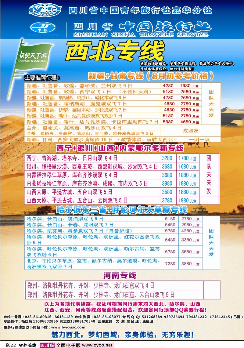 r彩22 扬帆天下游-西北