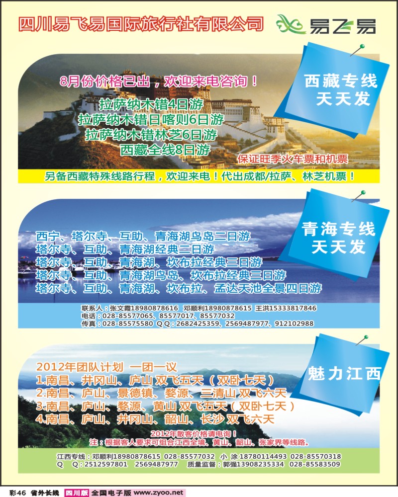 r彩46  易飞易-西藏  青海 江西专线 (1)