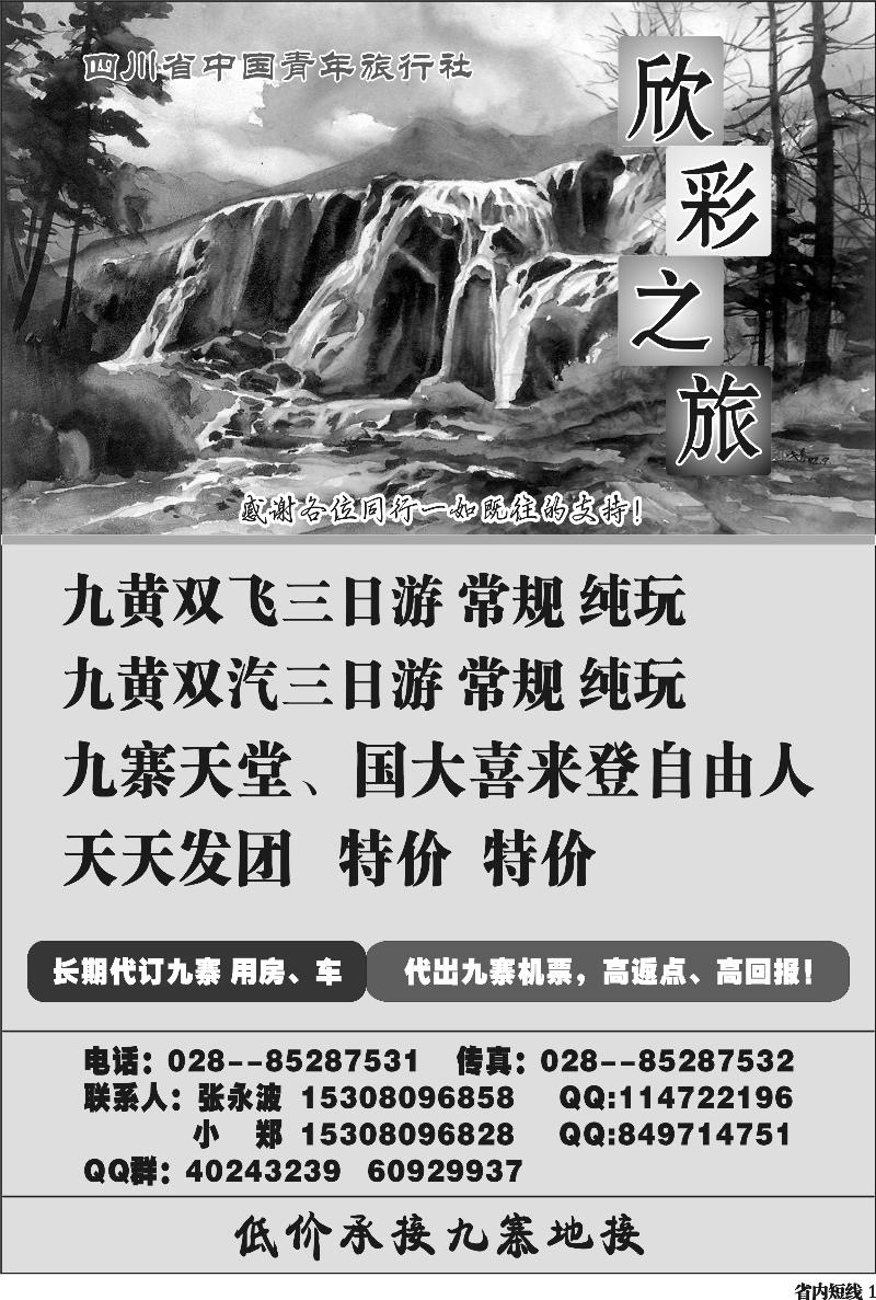 b1   省青旅-欣彩之旅-九寨