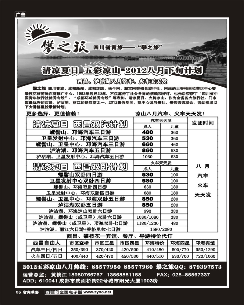 b单彩6    省青旅-攀之旅-西昌 攀枝花.