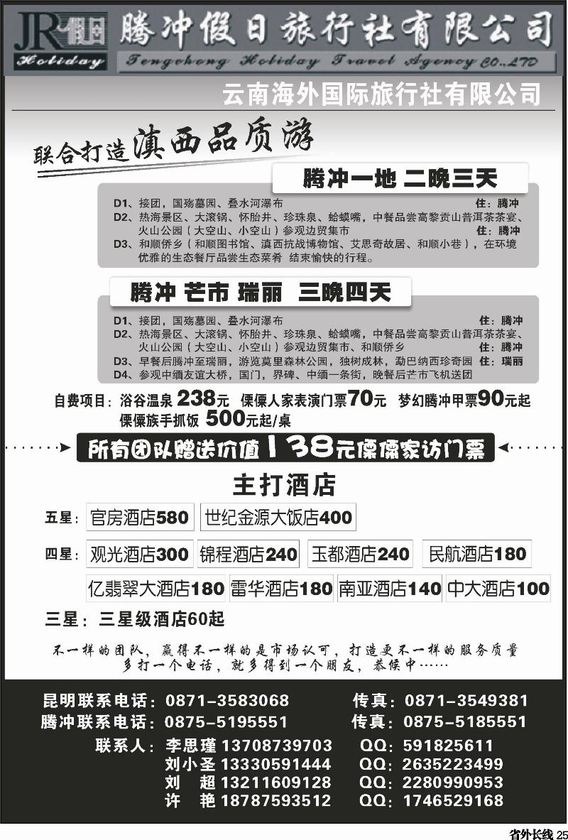 r25   387期云南曾宁-云南海外旅游有限公司-腾冲假日旅行社滇西品质游