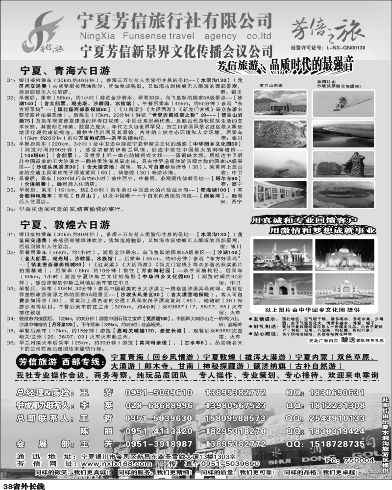 r38   秋兰 387期 宁夏芳信旅行社--西部专线(四川) 黑白1P.
