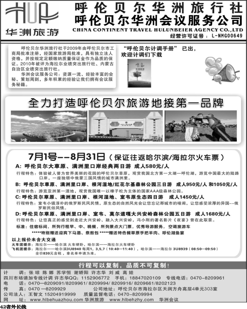 r42   387 广州梁焰新 呼伦贝尔华洲旅行社 王智文（四川版）01.