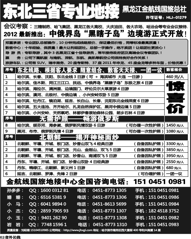 r62  东北三省专业地接——黑龙江金航线国旅总部.