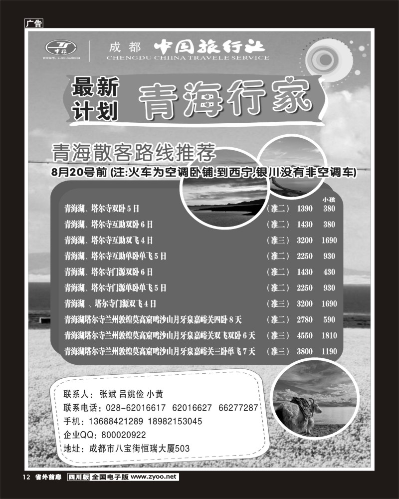 r前扉12   成都中国旅行社-青海行家1-400