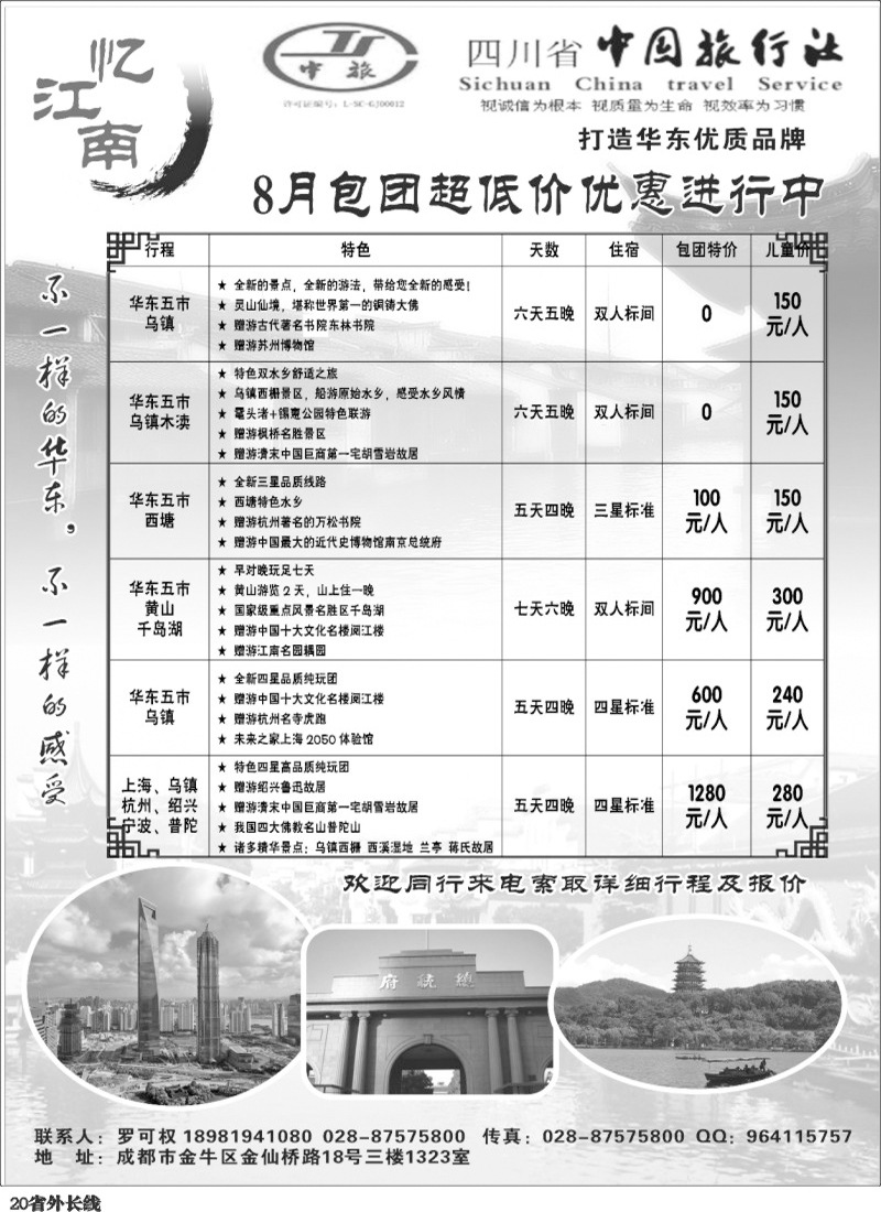 r20   省中旅-忆江南-华东专线400