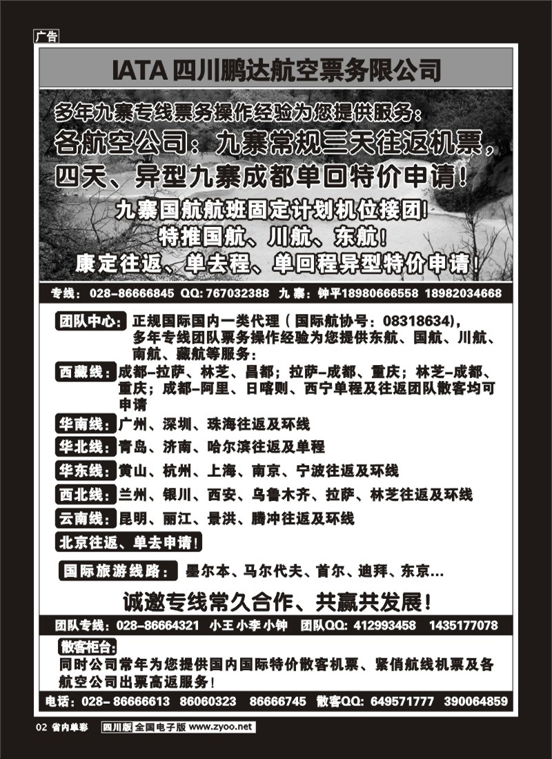 2b单彩2  鹏达航空-九寨 专线中心