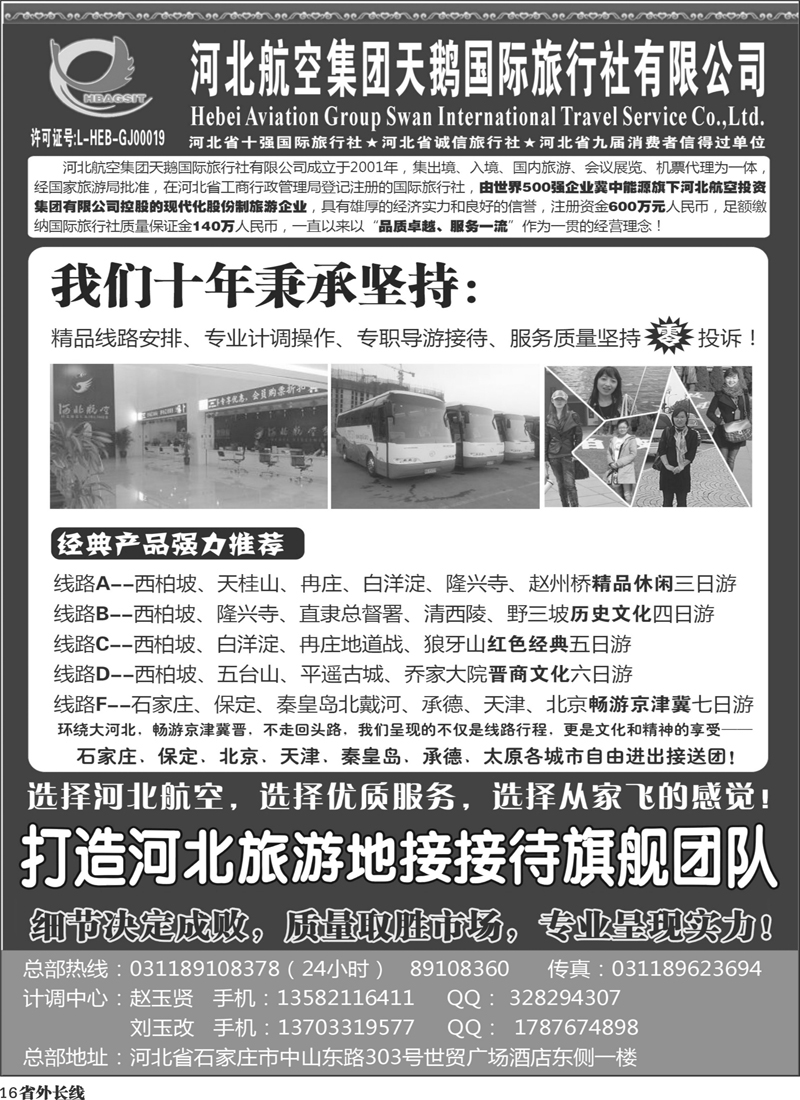 r16   河北航空集团天鹅国旅