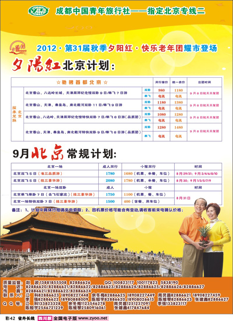 0r彩42 成都中国青年旅行社指定-北京专线400
