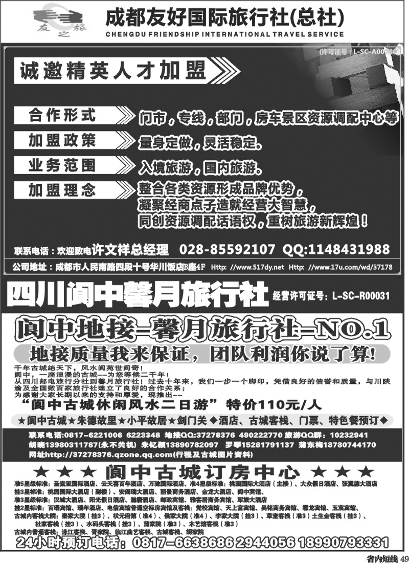 b49             成都友好国旅诚邀精英人才加盟.