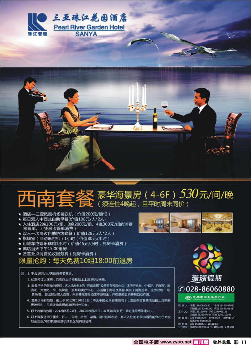 0r彩11   珊瑚假期-珠江酒店0827副本