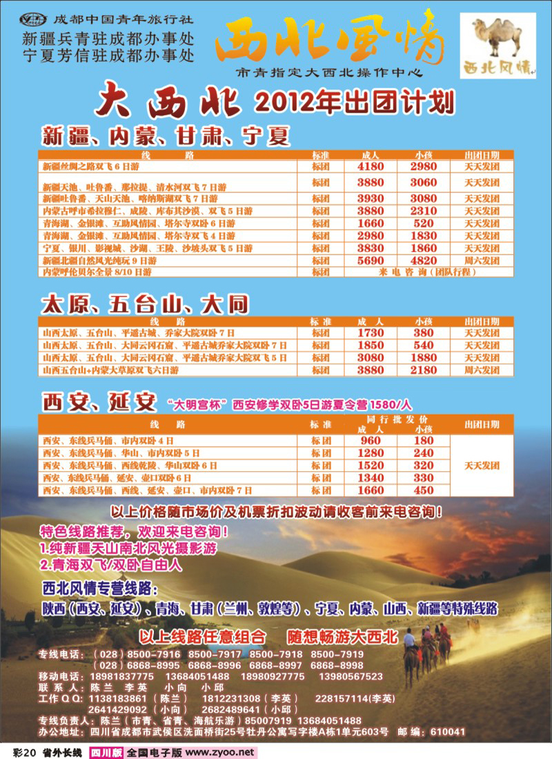 0r彩20   市青旅-西北风情