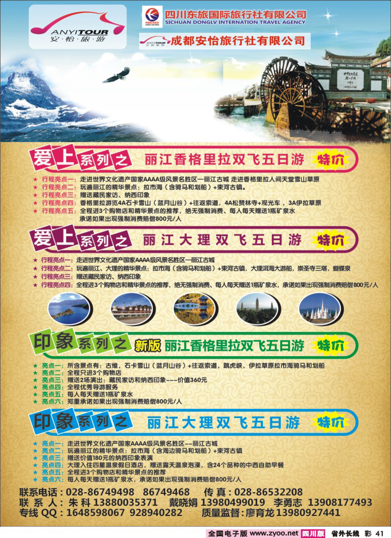 0r彩41   四川东航国际旅行社  云南线