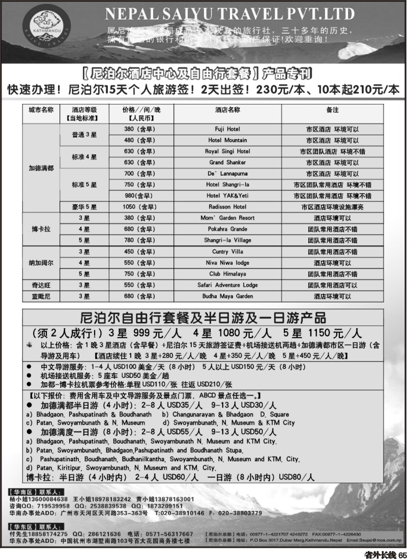 r65   390期 程存爱 尼泊尔专业地地接-SAIYU TRAVAL PVT