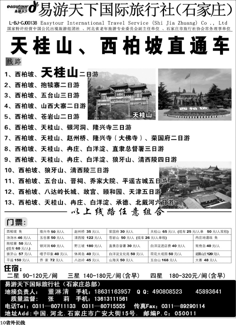 r10   ★西柏坡、天桂山、承德、北戴河、五台山--诚信专业地接（四川）