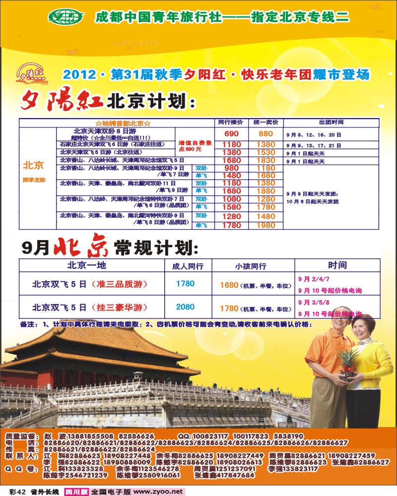 0r彩42 青年旅行社指定-北京专线 光大快乐游-北京夕阳红
