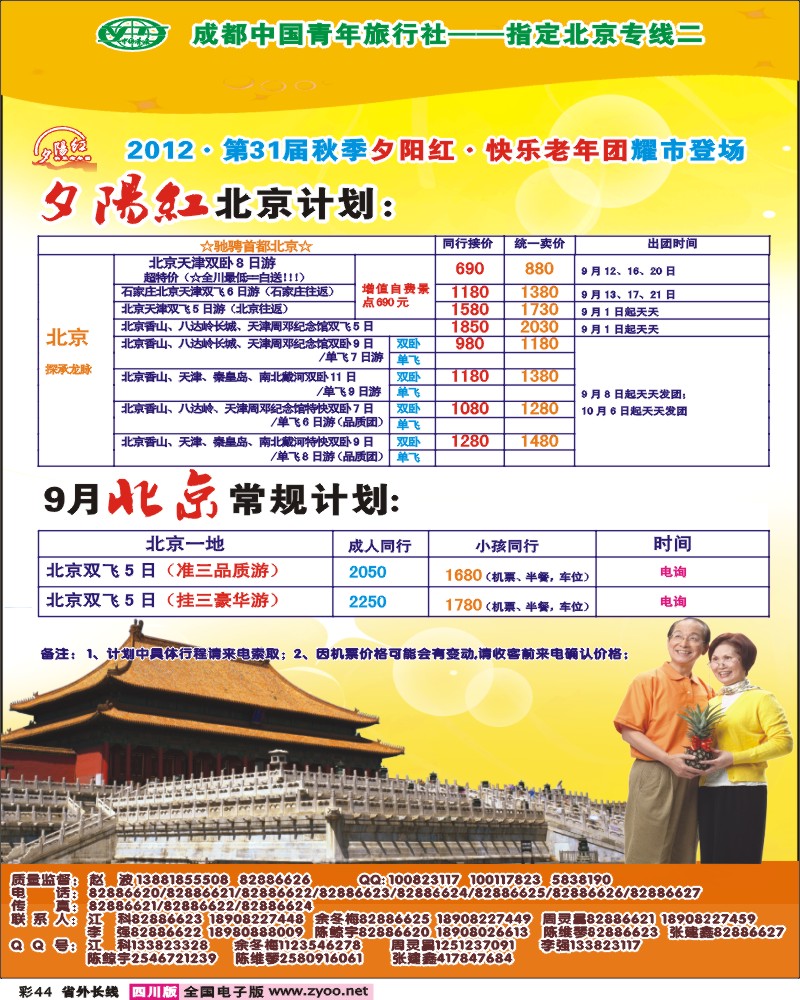 0r彩44   青年旅行社指定-北京专线 光大快乐游-北京夕阳红