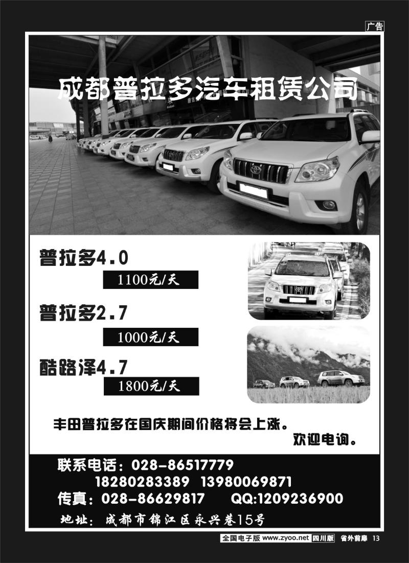 1r前扉13  成都普拉多汽车租赁公司-9月、国庆报价
