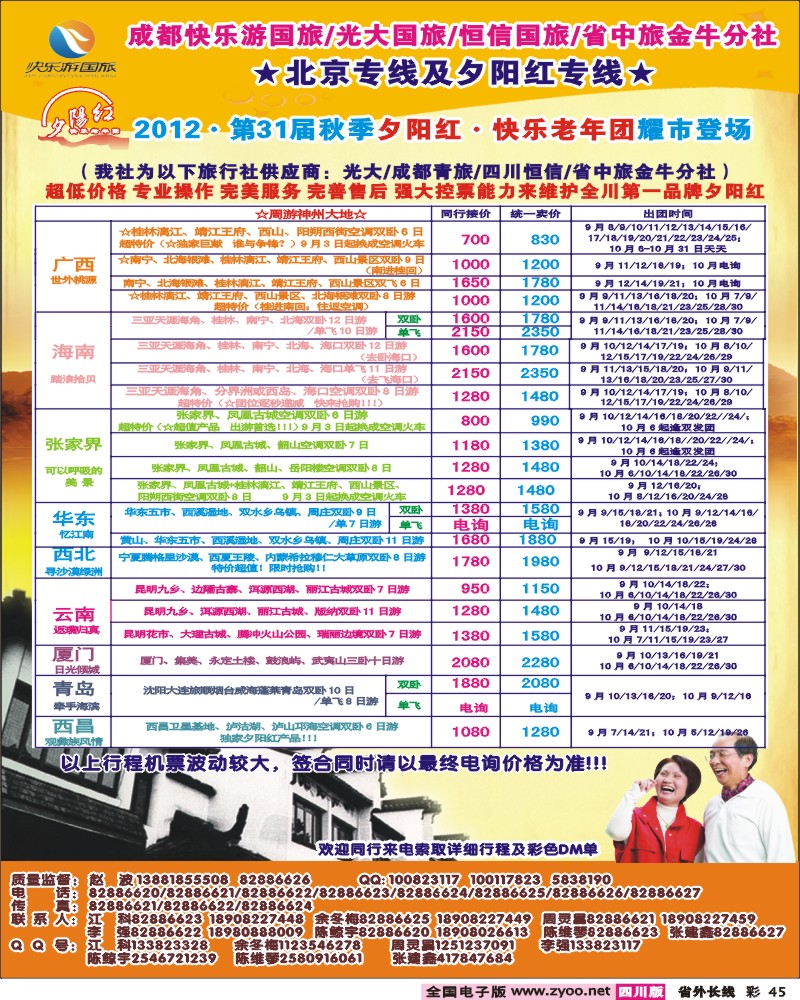 0r彩45  青年旅行社指定-北京专线 光大快乐游-北京夕阳红