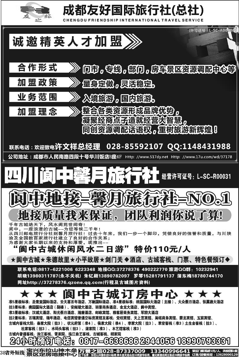 b38       成都友好国旅诚邀精英人才加盟